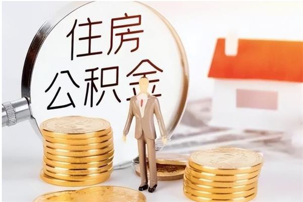 巴彦淖尔市离职后是不是可以取公积金（离职后可取公积金吗）