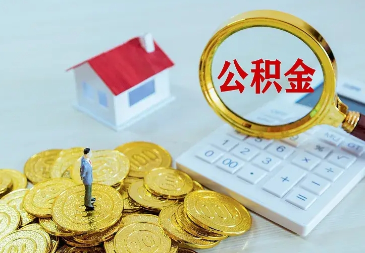 巴彦淖尔市公积金怎么才能取出（怎么取住房公积金的钱）