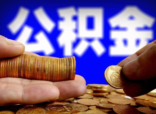 巴彦淖尔市离职人员如何代提住房公积金（离职怎么代办公积金）